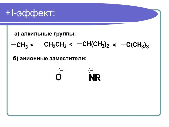 +I-эффект: а) алкильные группы: б) анионные заместители: