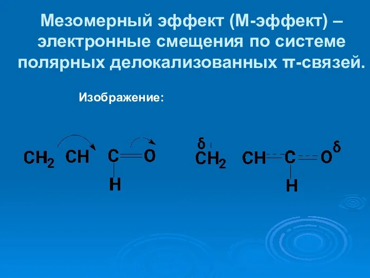 Мезомерный эффект (М-эффект) –электронные смещения по системе полярных делокализованных π-связей. Изображение: