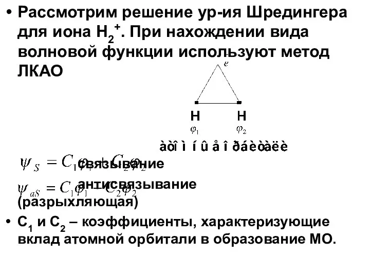 Рассмотрим решение ур-ия Шредингера для иона H2+. При нахождении вида волновой