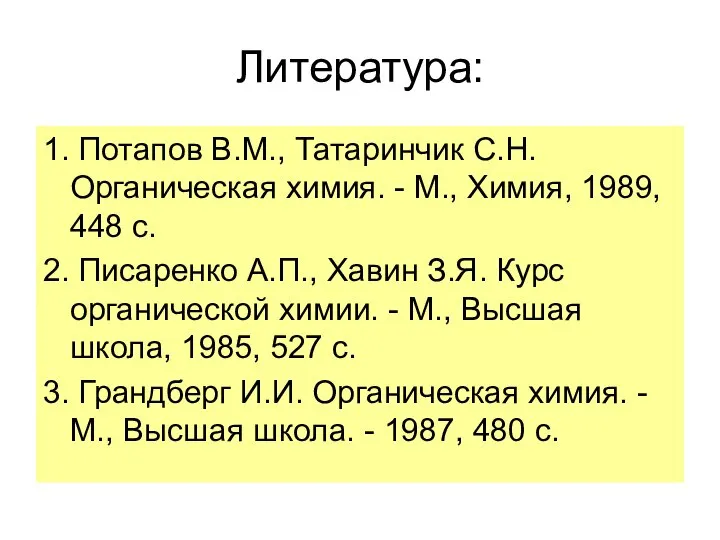 Литература: 1. Потапов В.М., Татаринчик С.Н. Органическая химия. - М., Химия,