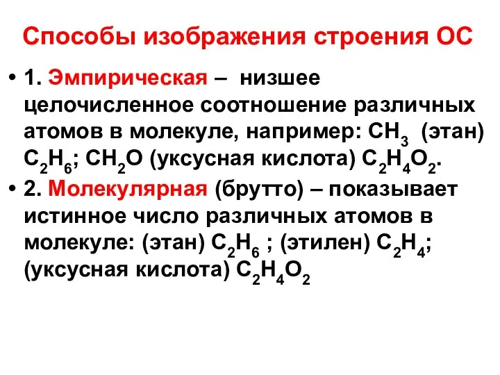 Способы изображения строения ОС 1. Эмпирическая – низшее целочисленное соотношение различных