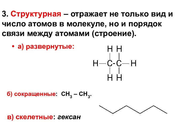 3. Структурная – отражает не только вид и число атомов в