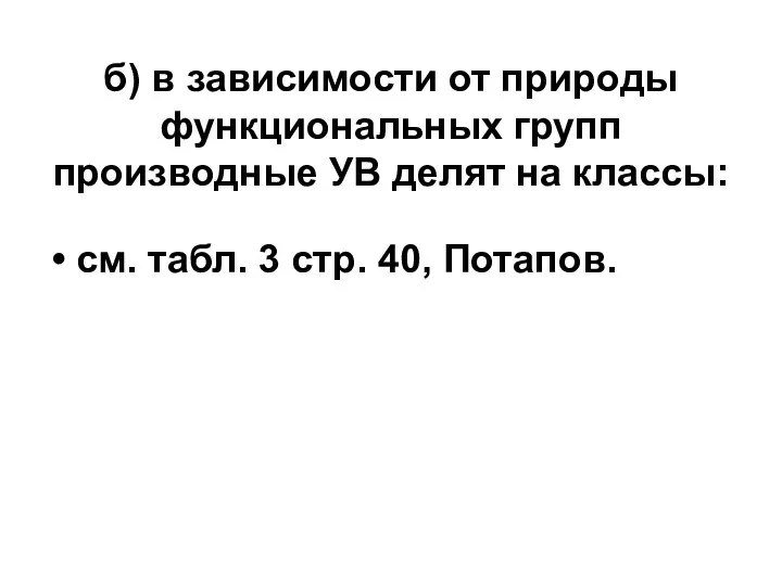 б) в зависимости от природы функциональных групп производные УВ делят на