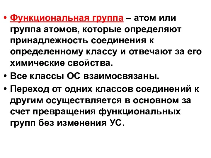 Функциональная группа – атом или группа атомов, которые определяют принадлежность соединения