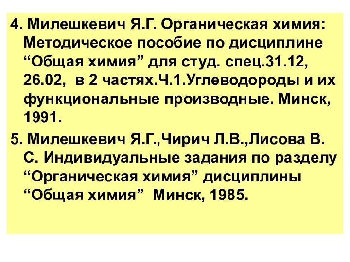 4. Милешкевич Я.Г. Органическая химия: Методическое пособие по дисциплине “Общая химия”