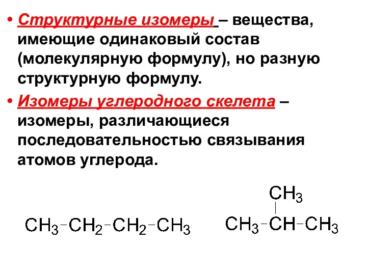 Структурные изомеры – вещества, имеющие одинаковый состав (молекулярную формулу), но разную