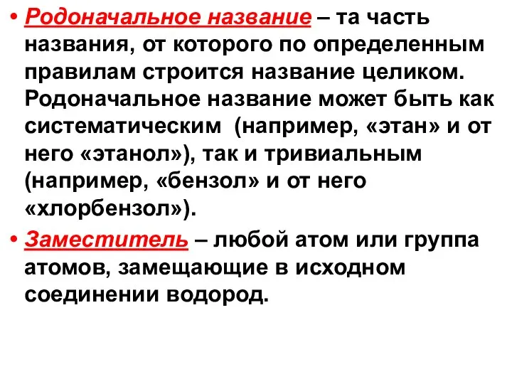 Родоначальное название – та часть названия, от которого по определенным правилам