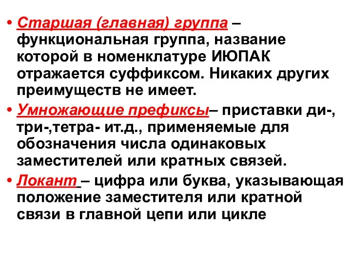 Старшая (главная) группа – функциональная группа, название которой в номенклатуре ИЮПАК