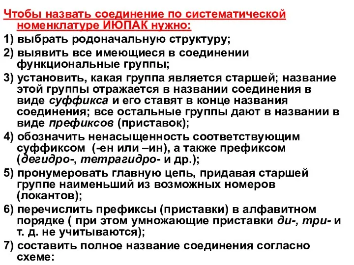 Чтобы назвать соединение по систематической номенклатуре ИЮПАК нужно: 1) выбрать родоначальную