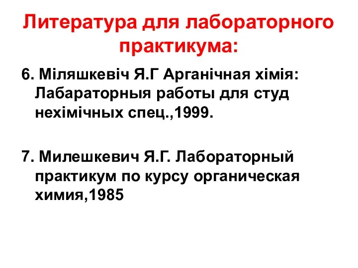 Литература для лабораторного практикума: 6. Міляшкевіч Я.Г Арганічная хімія: Лабараторныя работы