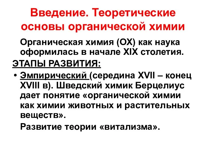 Введение. Теоретические основы органической химии Органическая химия (ОХ) как наука оформилась