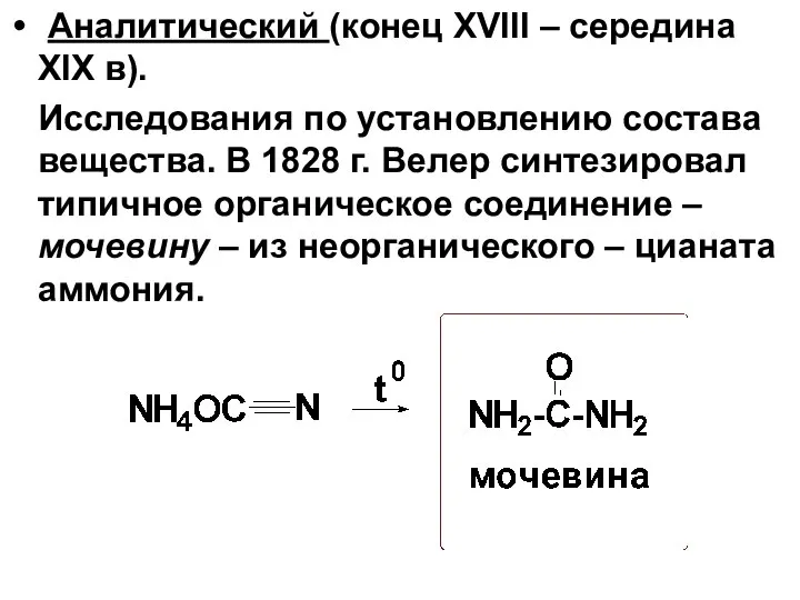 Аналитический (конец XVIII – середина XIX в). Исследования по установлению состава