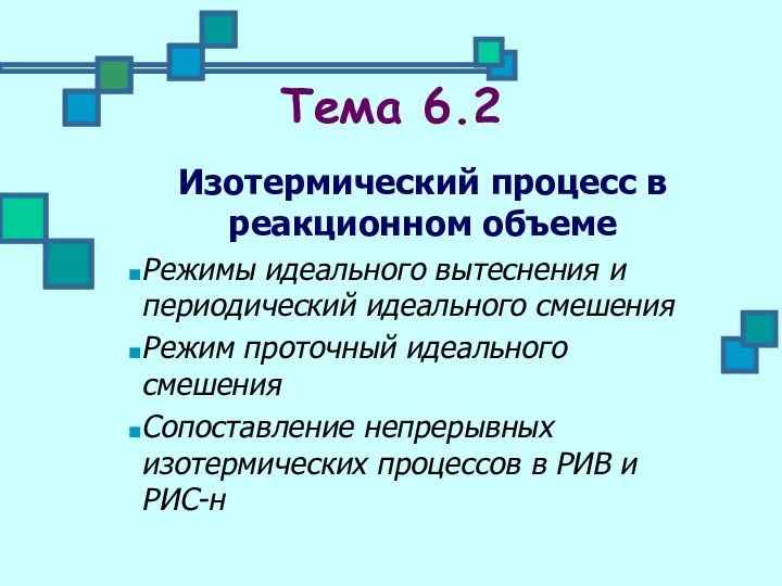 Тема 6.2 Изотермический процесс в реакционном объеме Режимы идеального вытеснения и