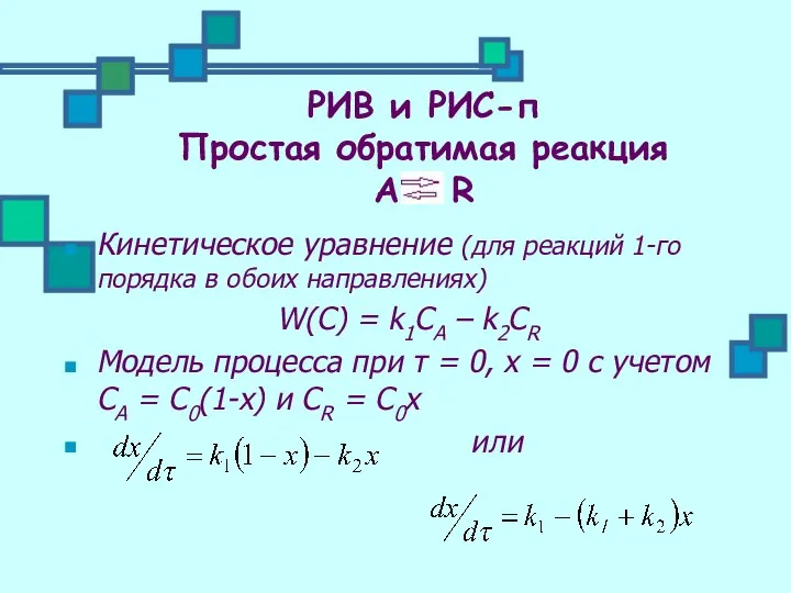 Кинетическое уравнение (для реакций 1-го порядка в обоих направлениях) W(C) =