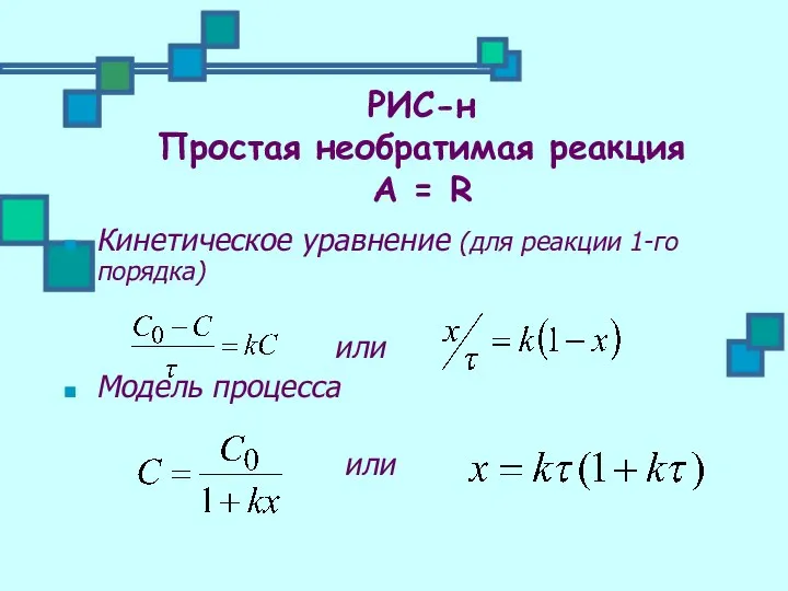 Кинетическое уравнение (для реакции 1-го порядка) или Модель процесса или РИС-н