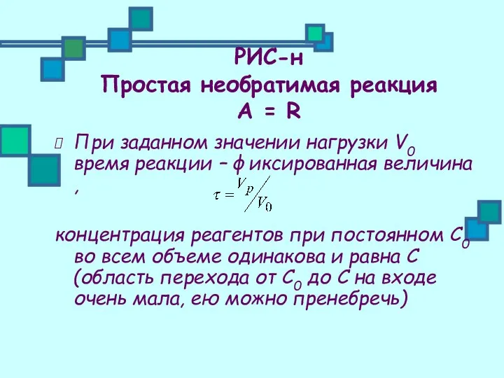 РИС-н Простая необратимая реакция А = R При заданном значении нагрузки