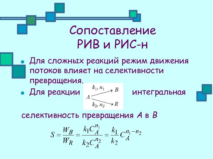 Сопоставление РИВ и РИС-н Для сложных реакций режим движения потоков влияет