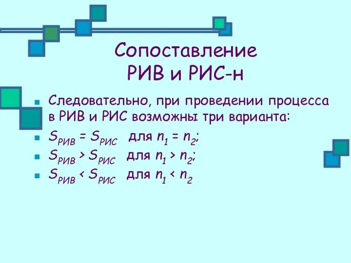 Сопоставление РИВ и РИС-н Следовательно, при проведении процесса в РИВ и