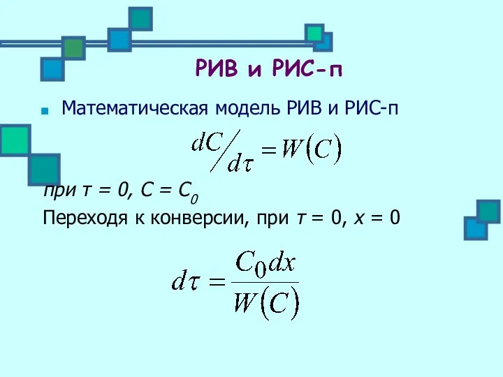 Математическая модель РИВ и РИС-п при τ = 0, С =