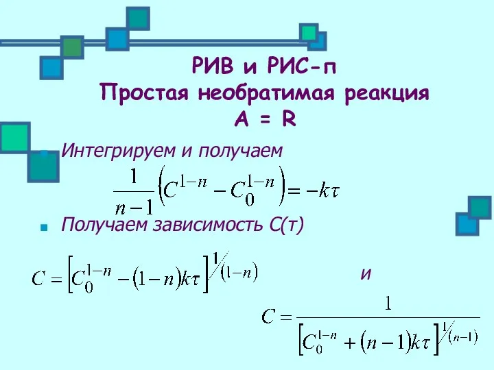 Интегрируем и получаем Получаем зависимость С(τ) и РИВ и РИС-п Простая необратимая реакция А = R