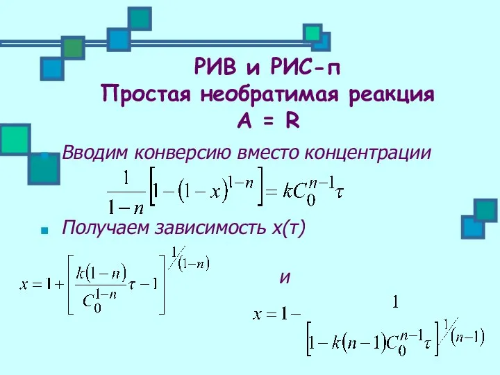 Вводим конверсию вместо концентрации Получаем зависимость х(τ) и РИВ и РИС-п