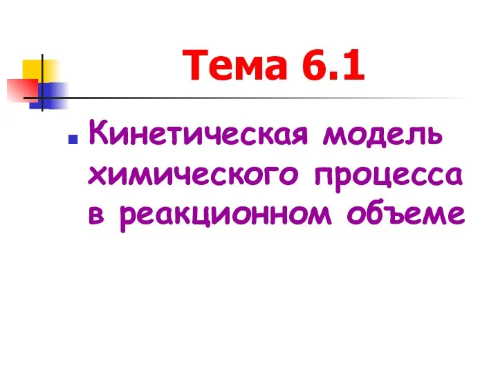 Тема 6.1 Кинетическая модель химического процесса в реакционном объеме