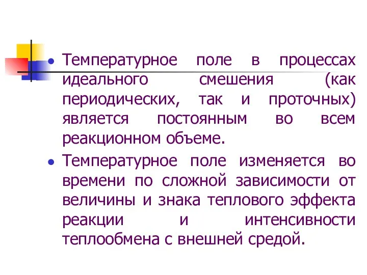 Температурное поле в процессах идеального смешения (как периодических, так и проточных)