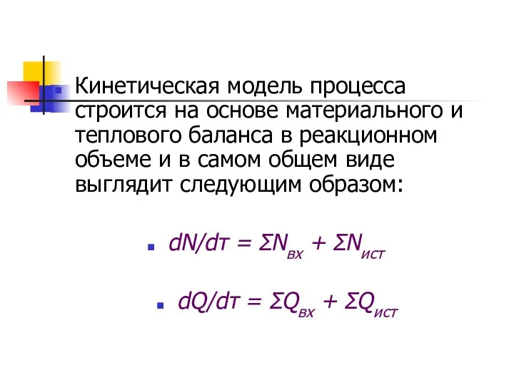 Кинетическая модель процесса строится на основе материального и теплового баланса в