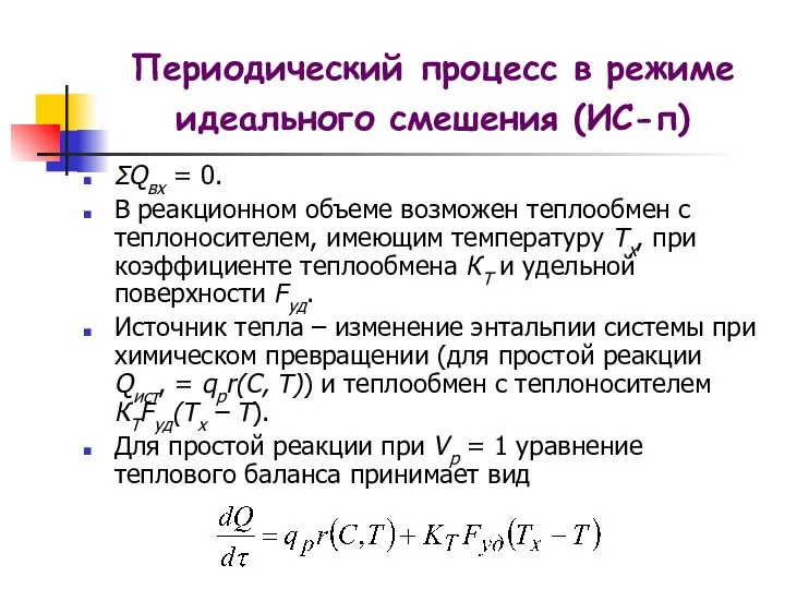 ΣQвх = 0. В реакционном объеме возможен теплообмен с теплоносителем, имеющим