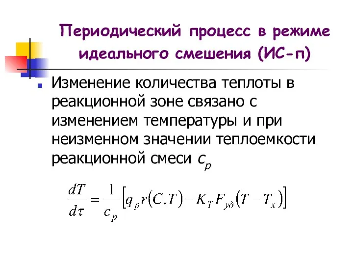 Изменение количества теплоты в реакционной зоне связано с изменением температуры и