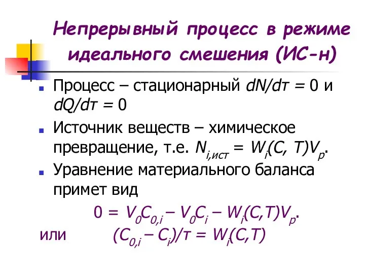 Процесс – стационарный dN/dτ = 0 и dQ/dτ = 0 Источник