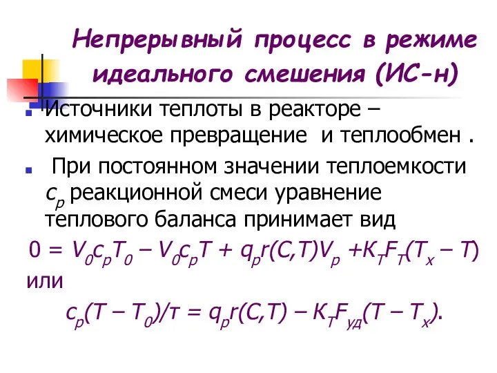 Источники теплоты в реакторе – химическое превращение и теплообмен . При