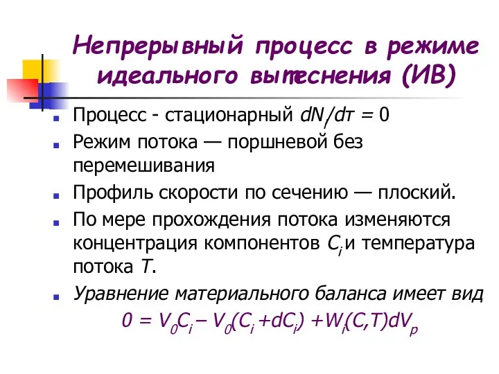 Процесс - стационарный dNi/dτ = 0 Режим потока — поршневой без