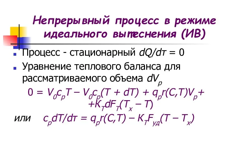 Процесс - стационарный dQ/dτ = 0 Уравнение теплового баланса для рассматриваемого