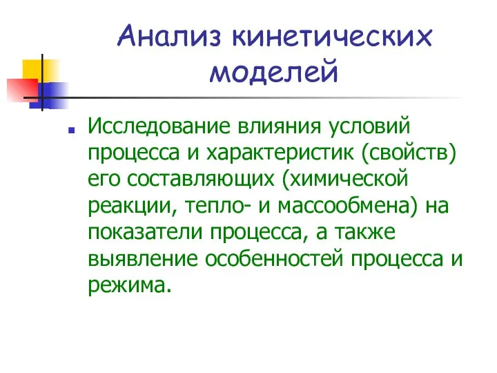 Анализ кинетических моделей Исследование влияния условий процесса и характеристик (свойств) его