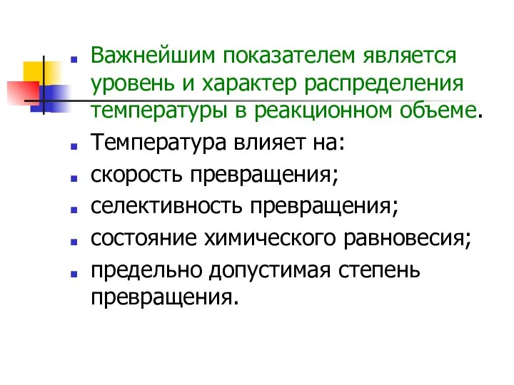 Важнейшим показателем является уровень и характер распределения температуры в реакционном объеме.