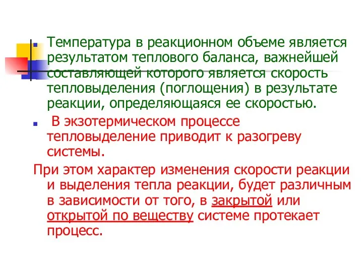 Температура в реакционном объеме является результатом теплового баланса, важнейшей составляющей которого