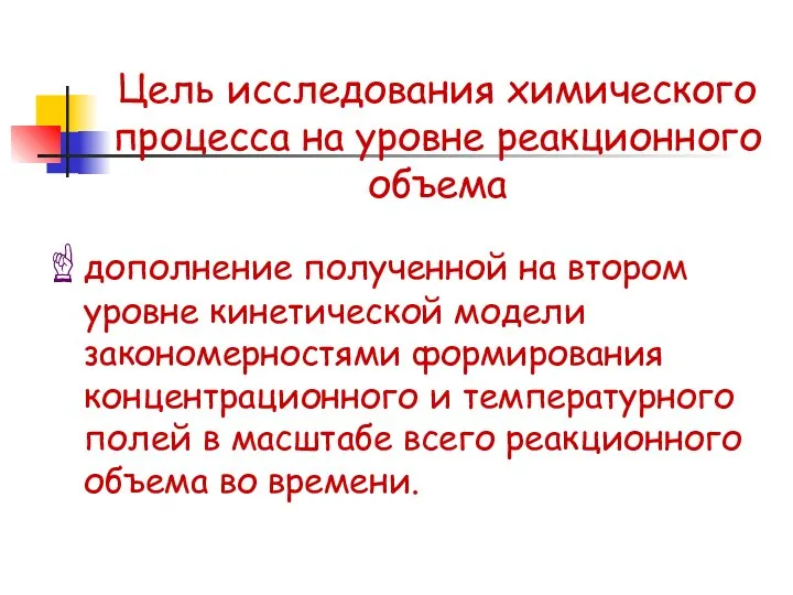 Цель исследования химического процесса на уровне реакционного объема дополнение полученной на