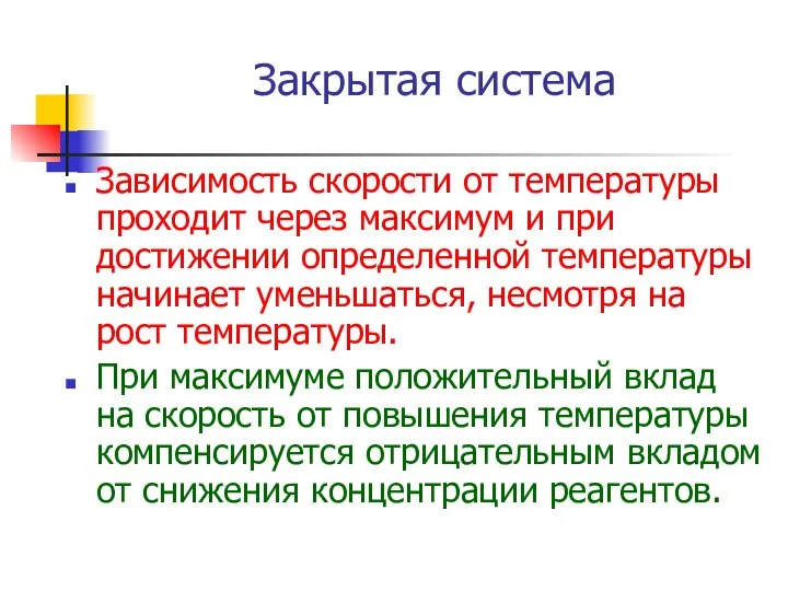 Закрытая система Зависимость скорости от температуры проходит через максимум и при