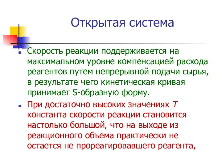 Открытая система Скорость реакции поддерживается на максимальном уровне компенсацией расхода реагентов