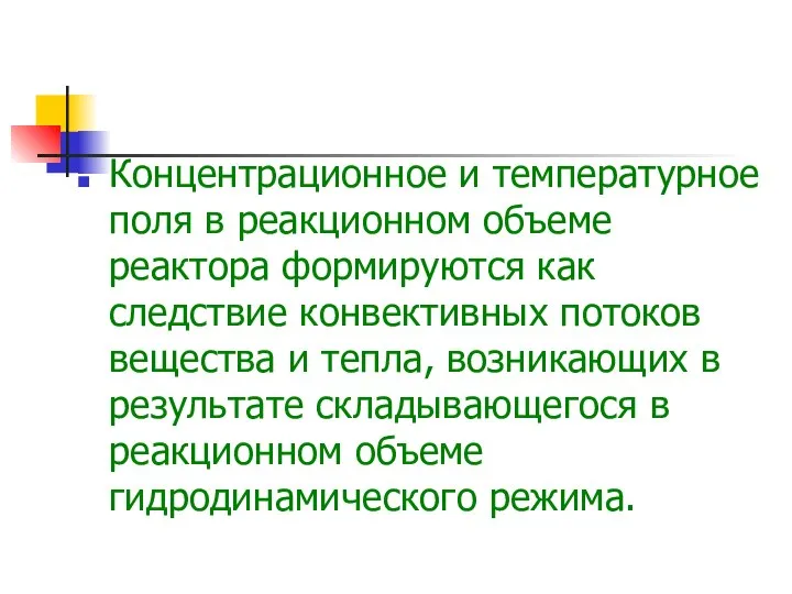 Концентрационное и температурное поля в реакционном объеме реактора формируются как следствие