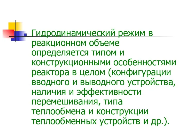 Гидродинамический режим в реакционном объеме определяется типом и конструкционными особенностями реактора