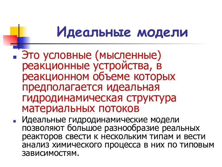 Идеальные модели Это условные (мысленные) реакционные устройства, в реакционном объеме которых