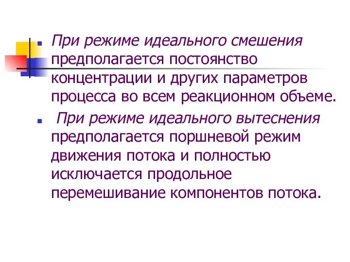 При режиме идеального смешения предполагается постоянство концентрации и других параметров процесса