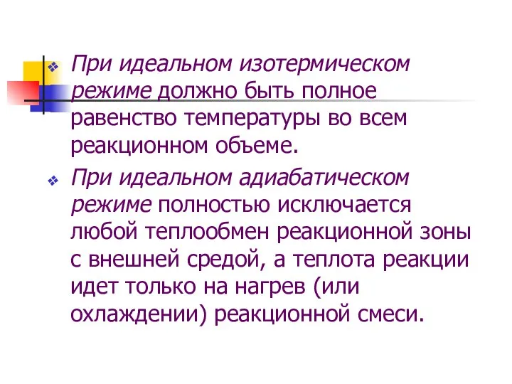 При идеальном изотермическом режиме должно быть полное равенство температуры во всем