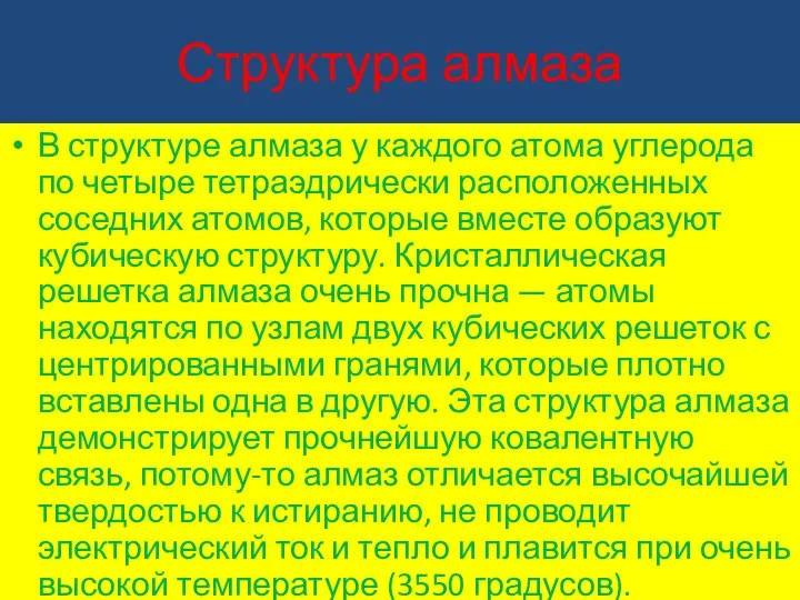 Структура алмаза В структуре алмаза у каждого атома углерода по четыре