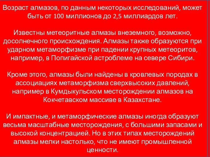 Возраст алмазов, по данным некоторых исследований, может быть от 100 миллионов