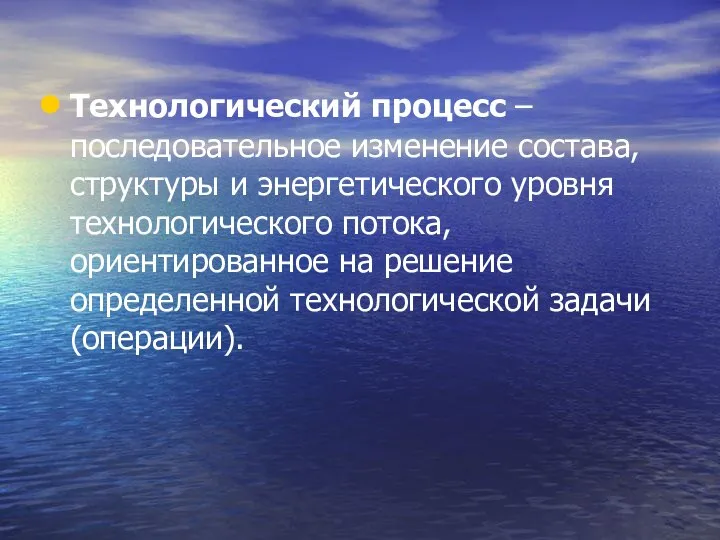 Технологический процесс – последовательное изменение состава, структуры и энергетического уровня технологического