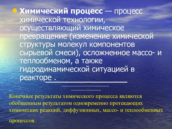 Конечные результаты химического процесса являются обобщенным результатом одновременно протекающих химических реакций,