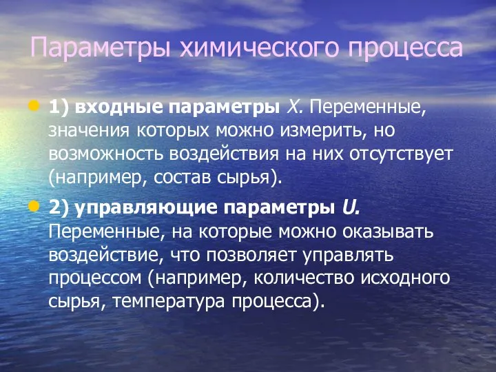 Параметры химического процесса 1) входные параметры X. Переменные, значения которых можно